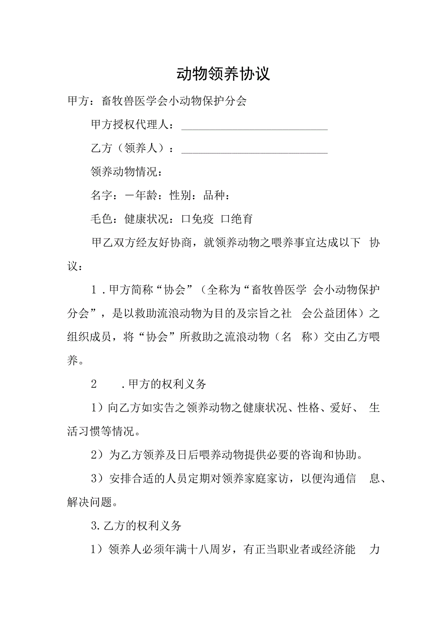 动物领养协议.docx_第1页