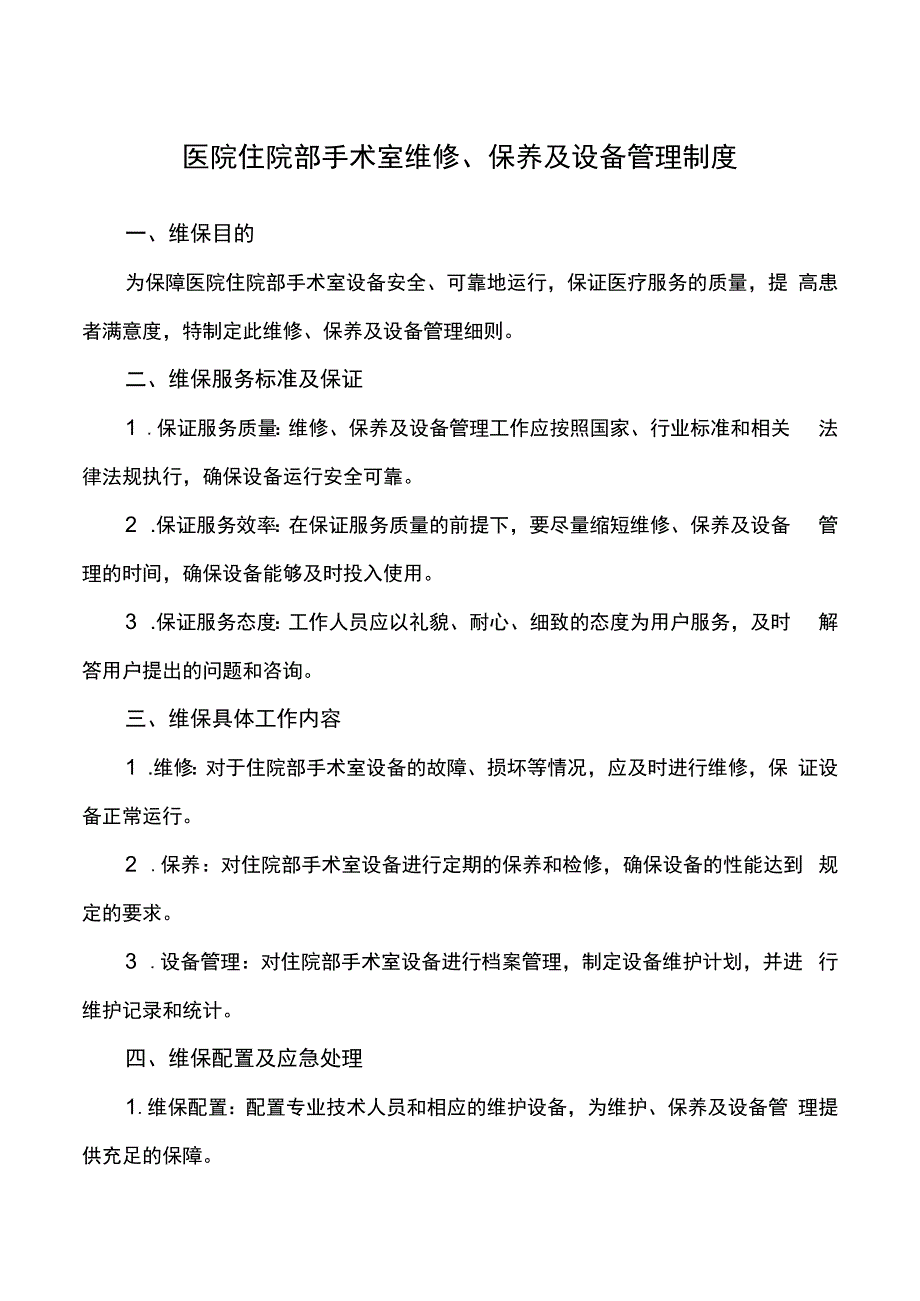 医院住院部手术室维修保养及设备管理制度.docx_第1页