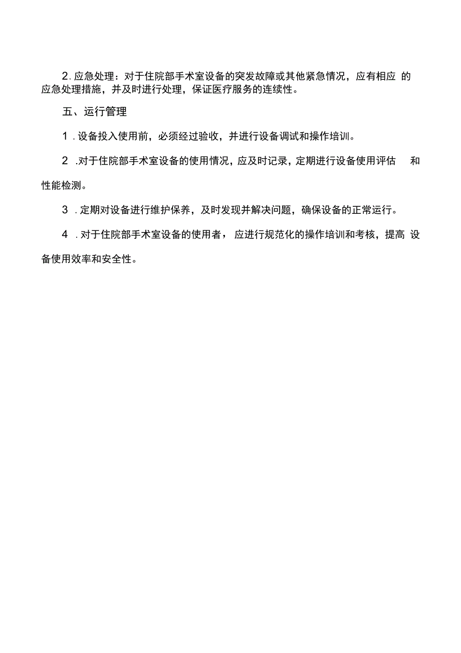 医院住院部手术室维修保养及设备管理制度.docx_第2页