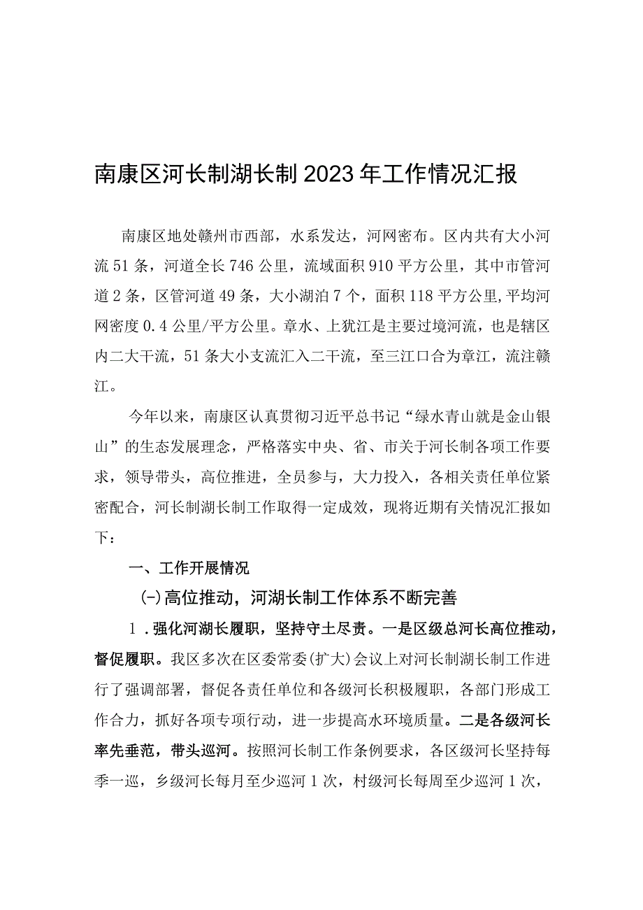 南康区河长制湖长制2023年工作情况汇报.docx_第1页