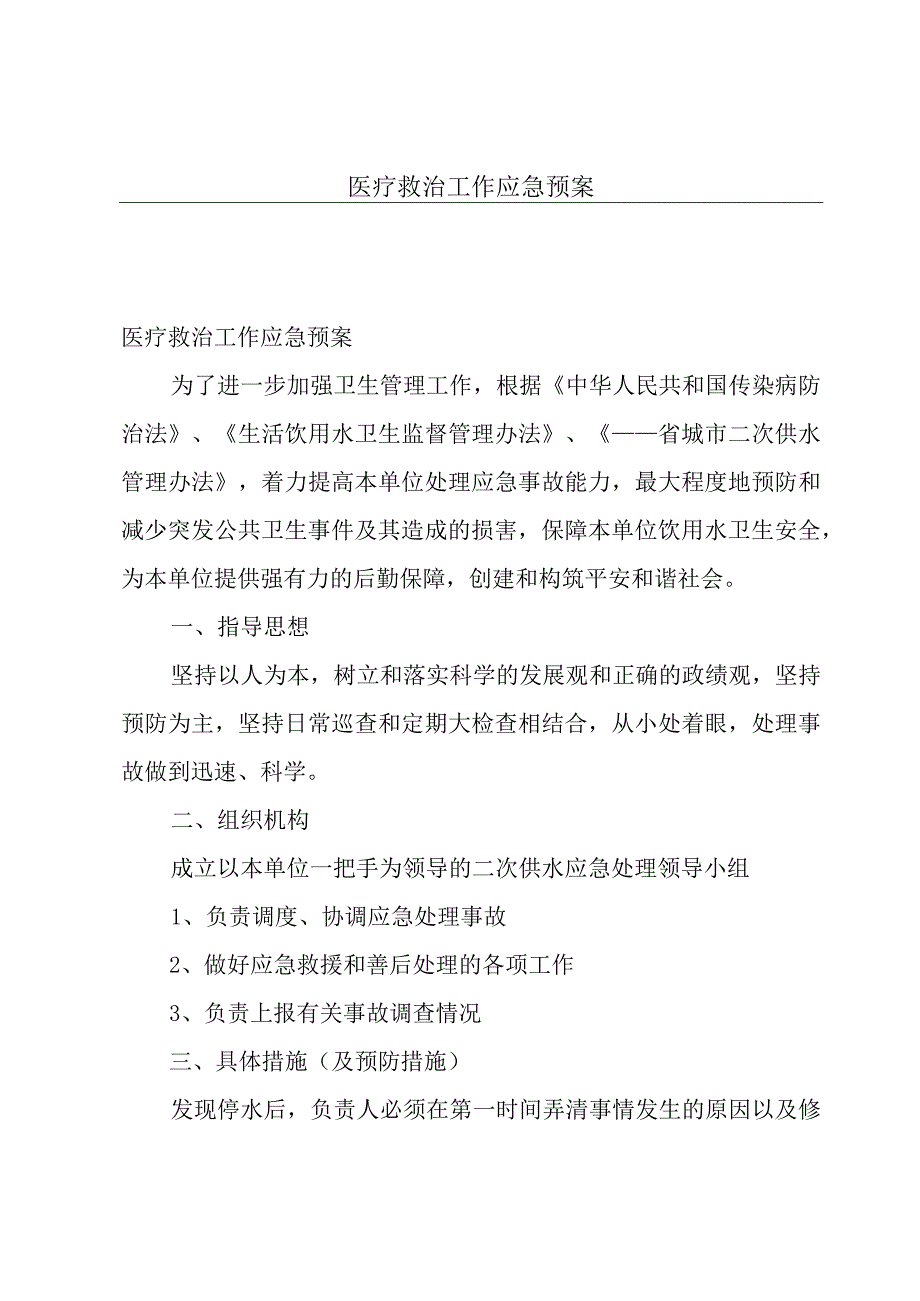 医疗救治工作应急预案.docx_第1页