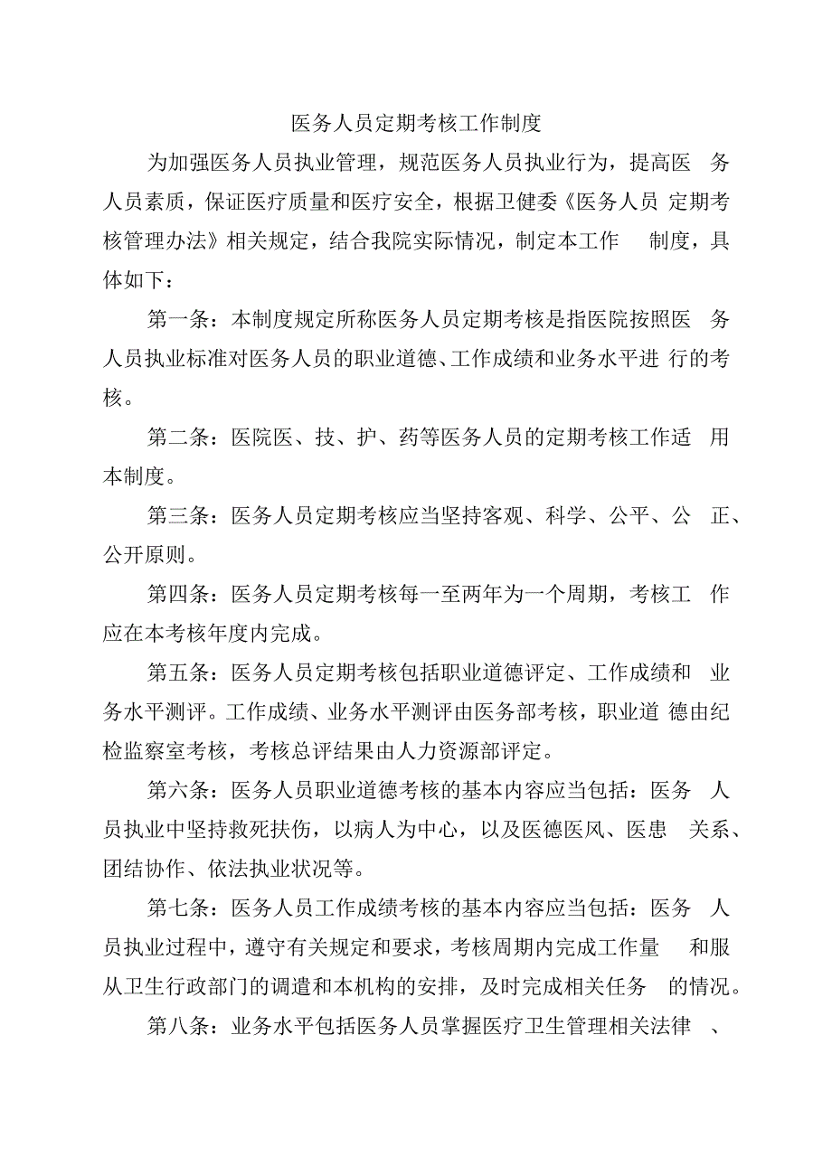 医务人员定期考核工作制度.docx_第1页