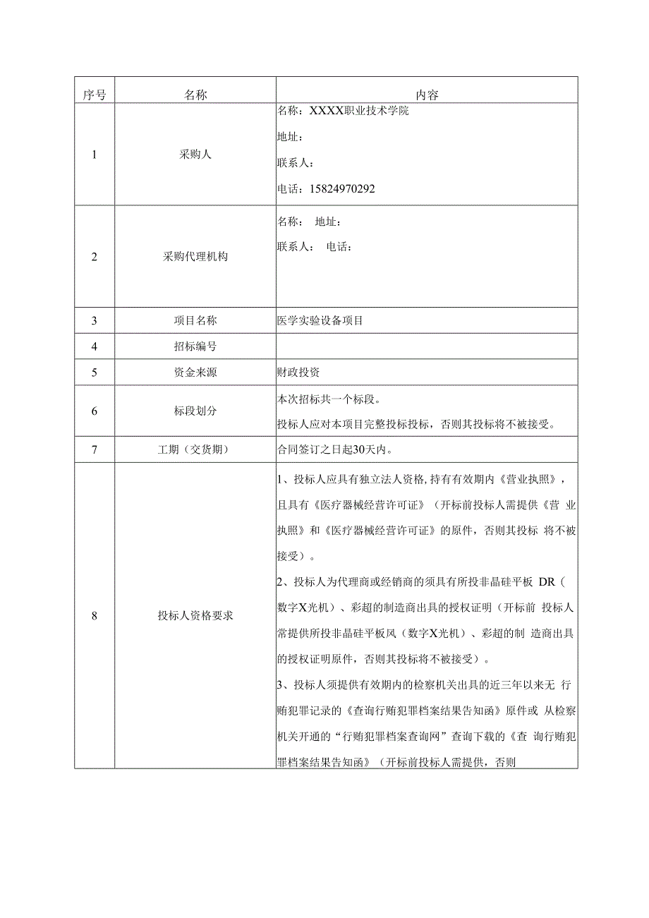 医学实验设备及营养检测项目.docx_第3页