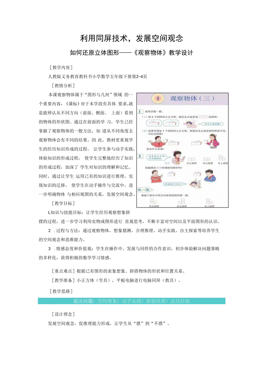 利用同屏技术发展空间观念广东省东莞市大朗镇第一小学林细庆.docx_第1页