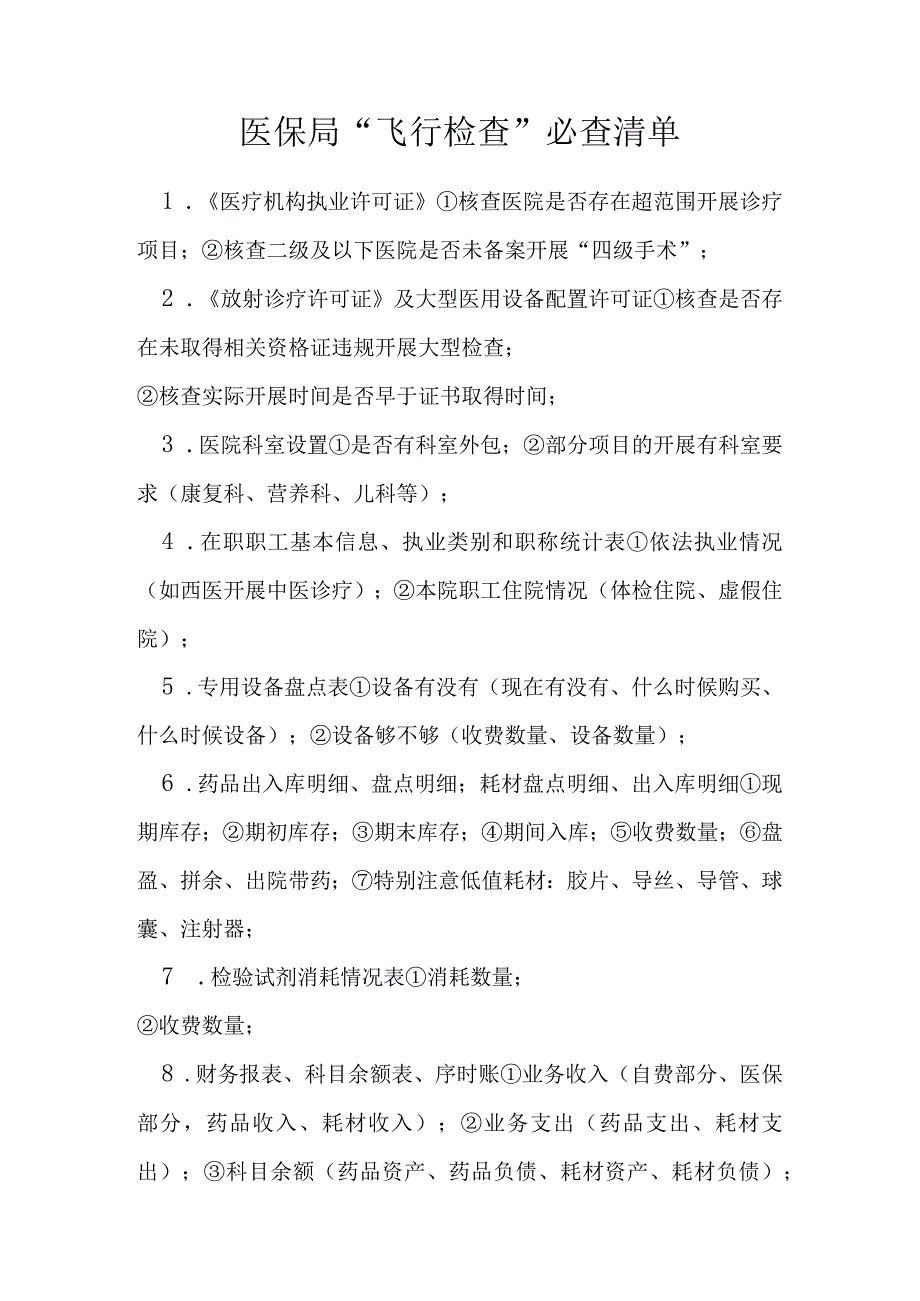 医保局飞行检查必查清单.docx_第1页