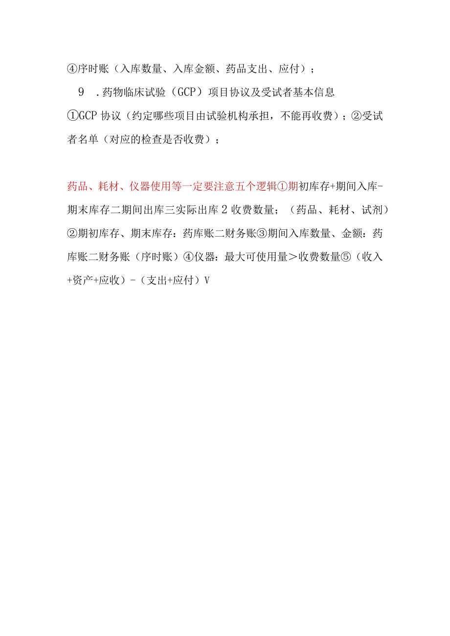 医保局飞行检查必查清单.docx_第2页