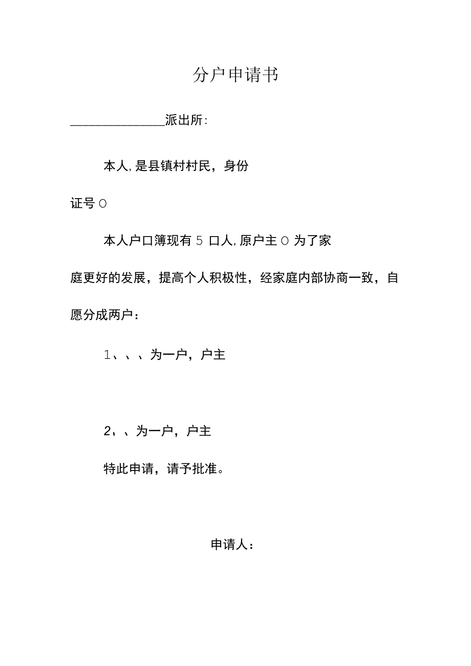 农村家庭分户申请书.docx_第1页