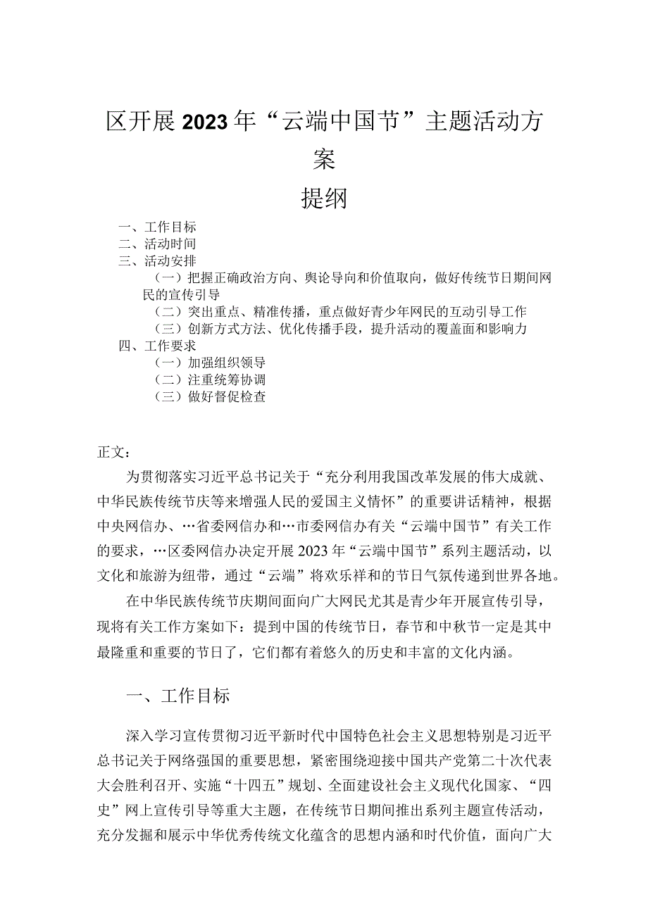 区开展2023年云端中国节主题活动方案.docx_第1页