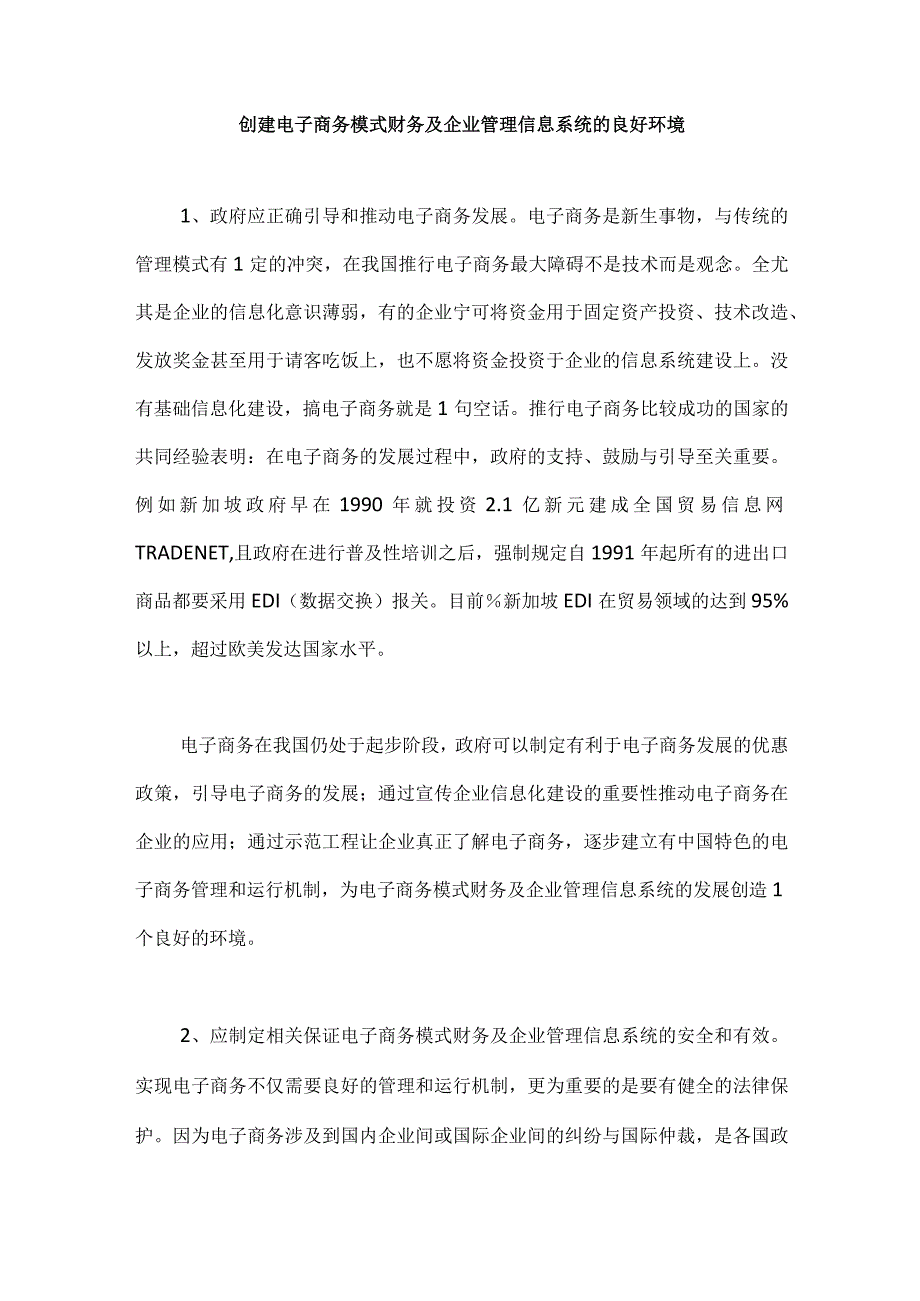 创建电子商务模式财务及企业管理信息系统的良好环境.docx_第1页