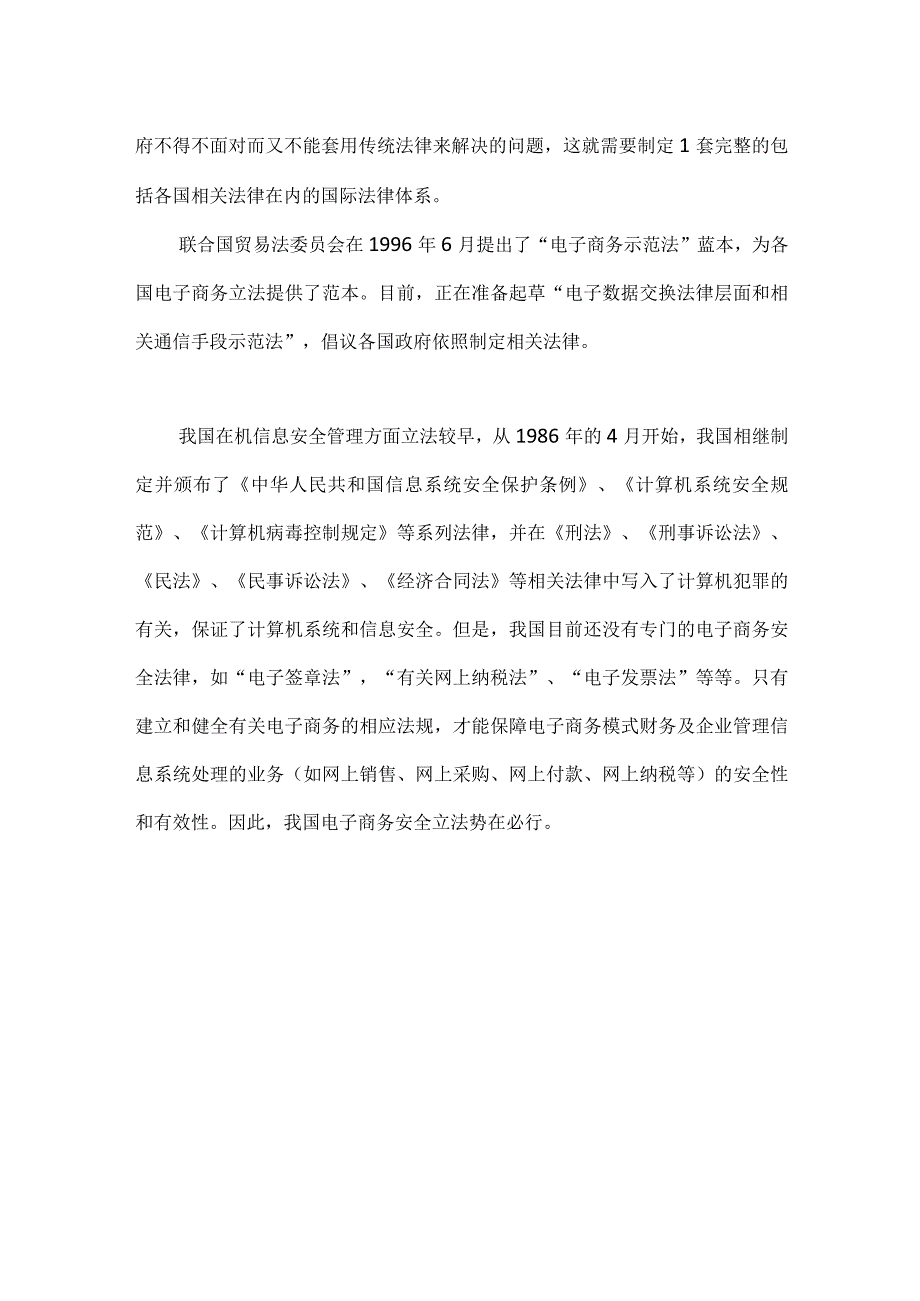 创建电子商务模式财务及企业管理信息系统的良好环境.docx_第2页