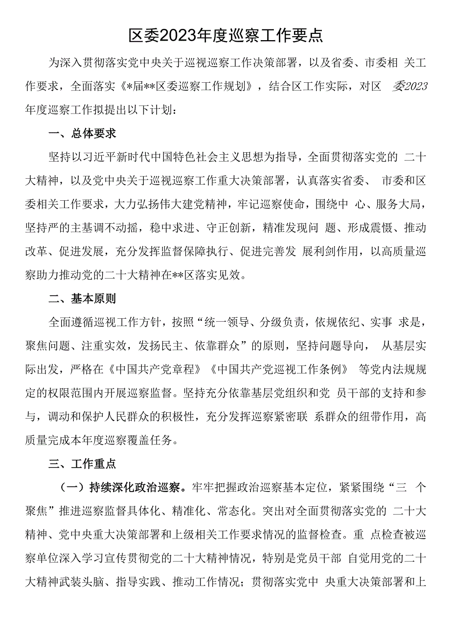 区委2023年度巡察工作要点.docx_第1页