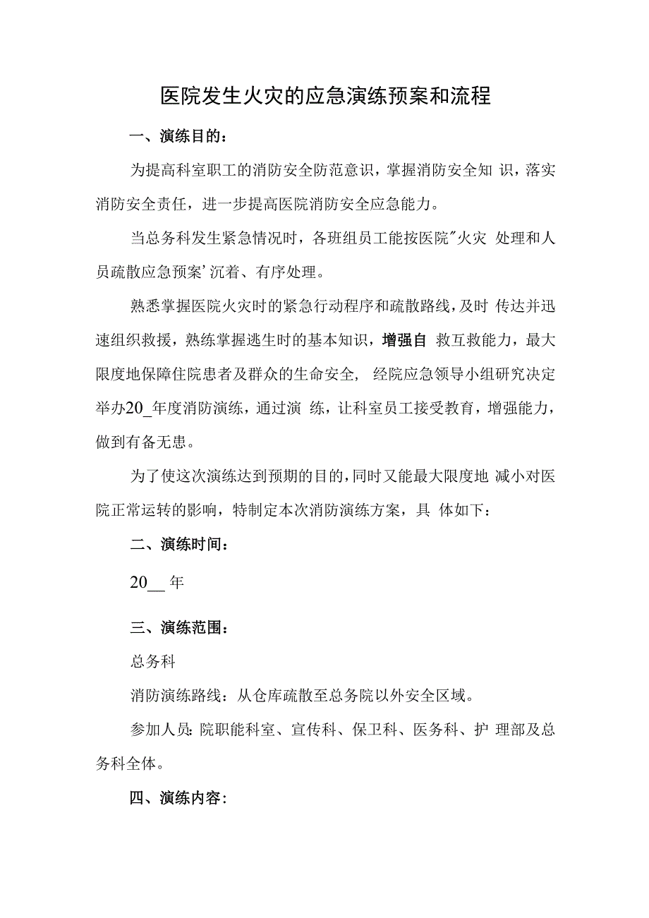 医院发生火灾的应急演练预案和流程.docx_第1页