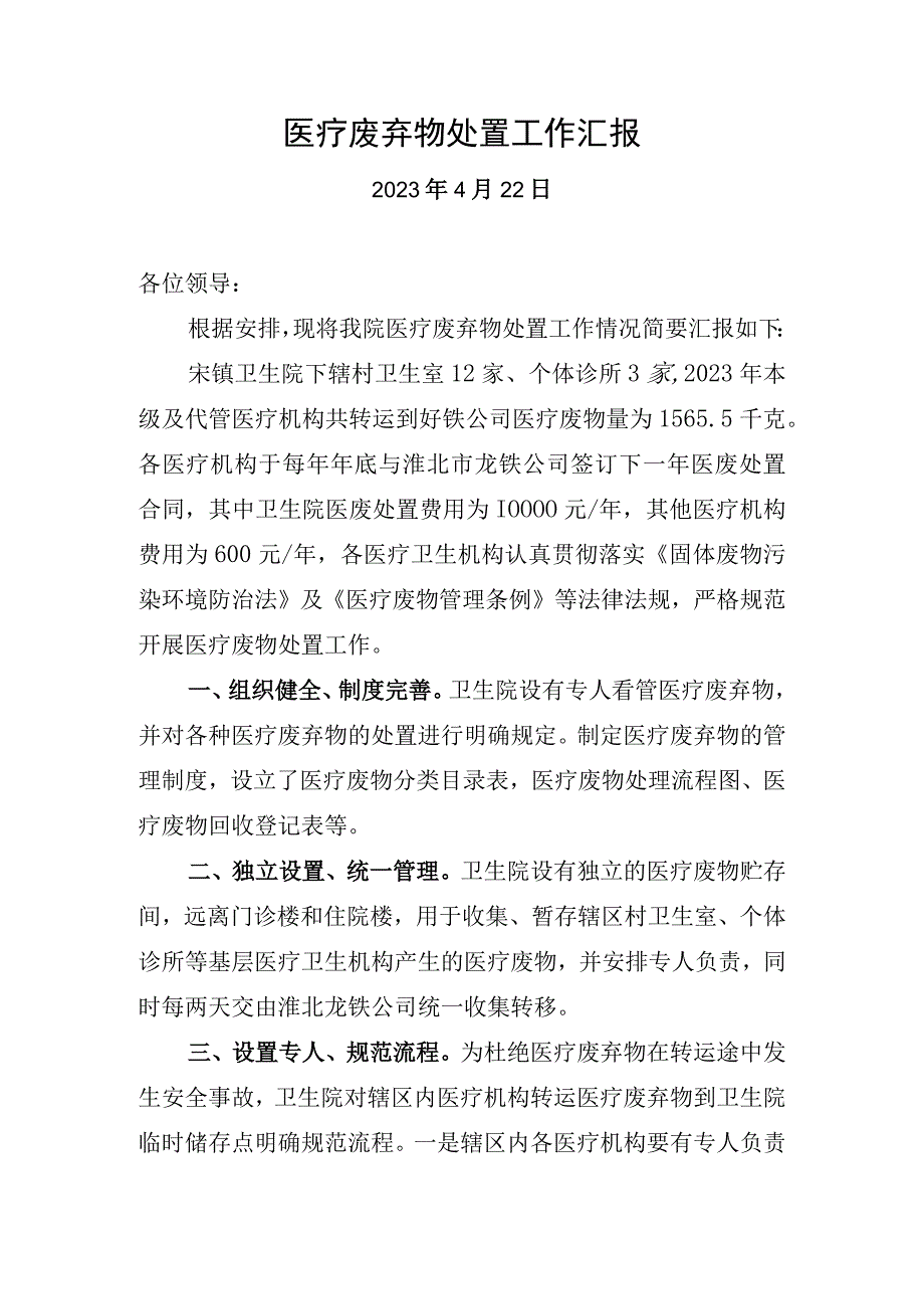 医疗废弃物处置工作汇报.docx_第1页