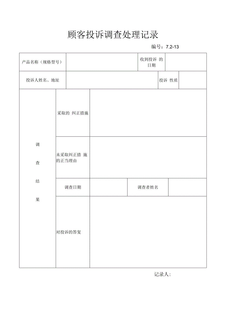 医疗器械企业顾客投诉调查处理记录.docx_第1页