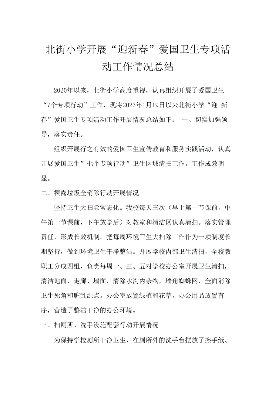 北街小学开展迎新春爱国卫生专项活动工作情况总结.docx_第1页