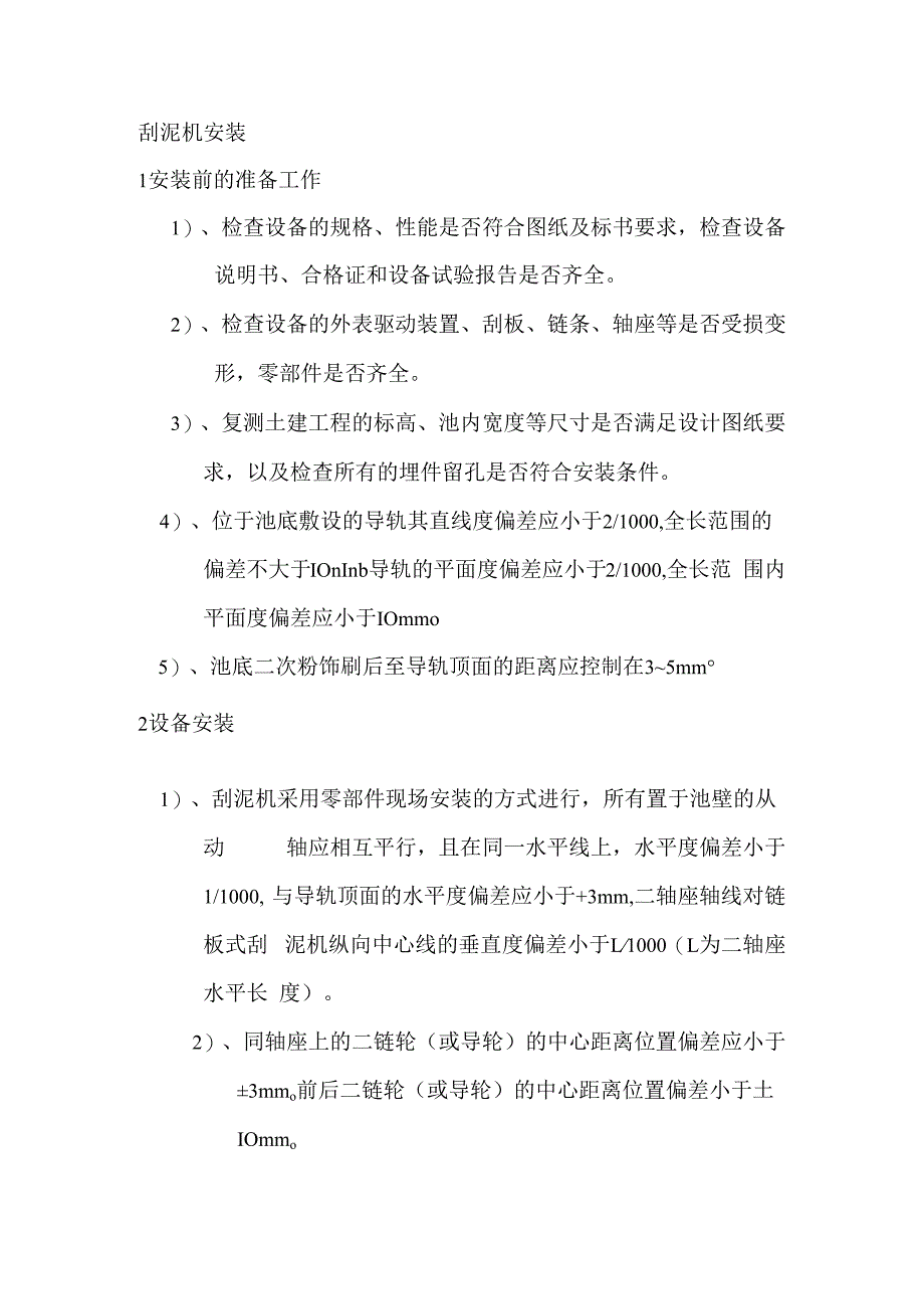 刮泥机安装.docx_第1页