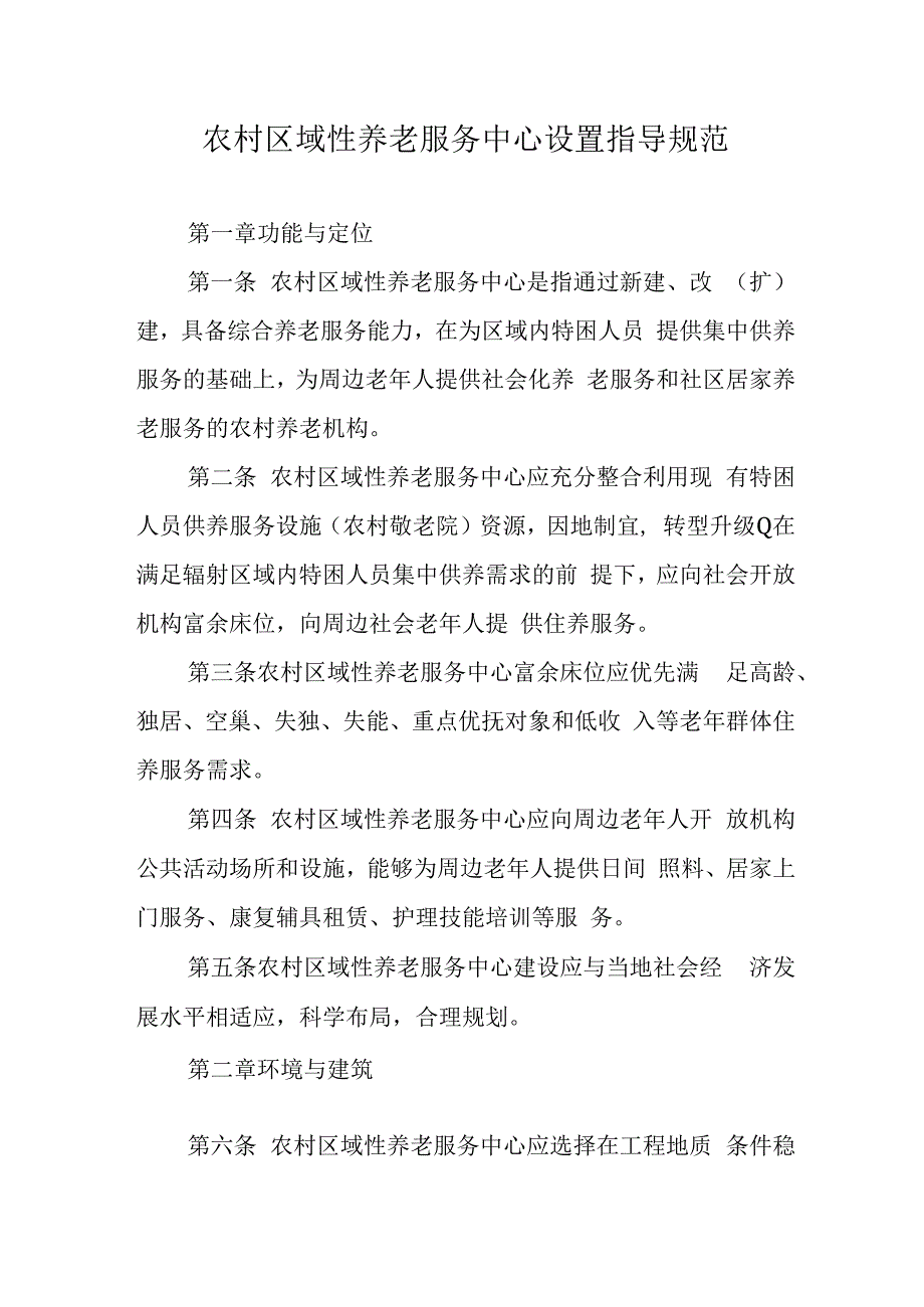 农村区域性养老服务中心设置指导规范41316.docx_第1页