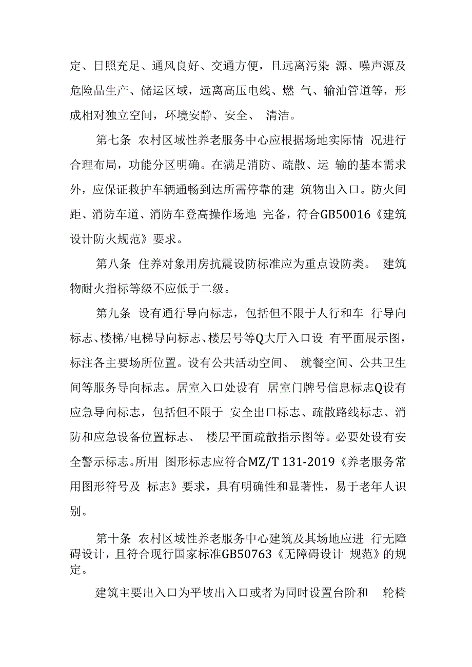 农村区域性养老服务中心设置指导规范41316.docx_第2页