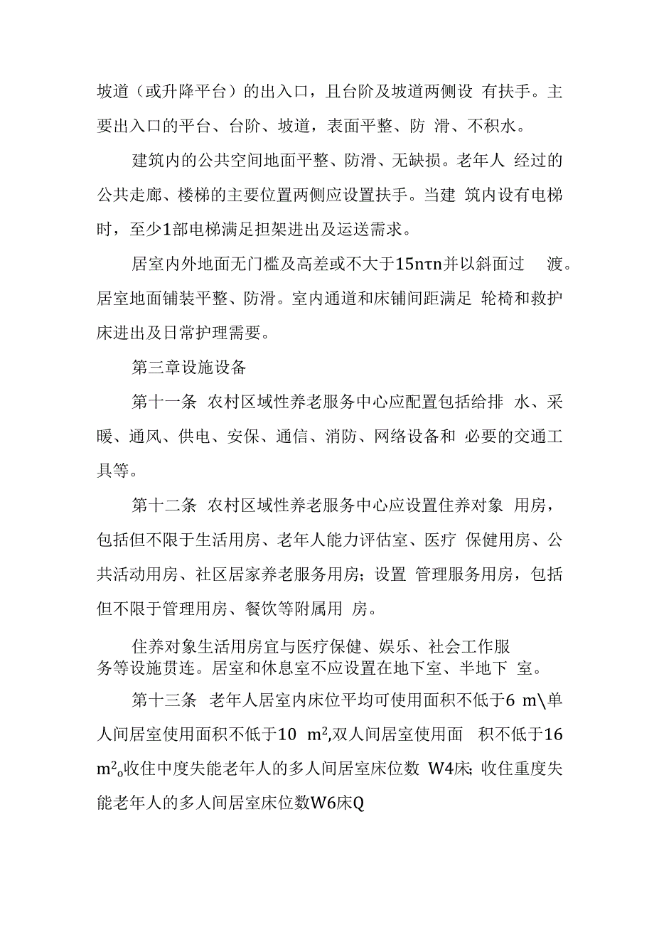 农村区域性养老服务中心设置指导规范41316.docx_第3页