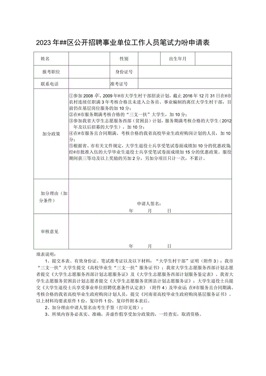 区公开招聘事业单位工作人员笔试加分申请表.docx_第1页