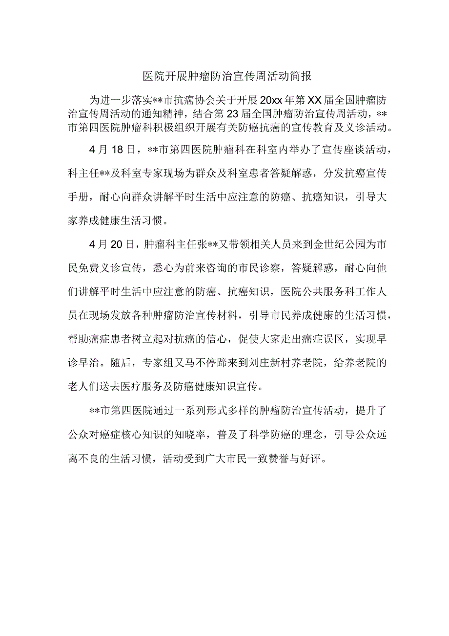 医院开展肿瘤防治宣传周活动简报.docx_第1页