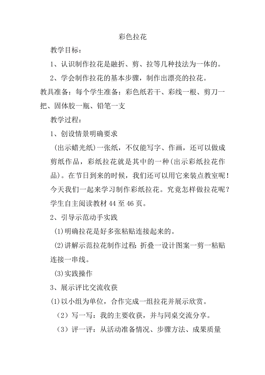 劳动教育彩色拉花教学设计.docx_第1页