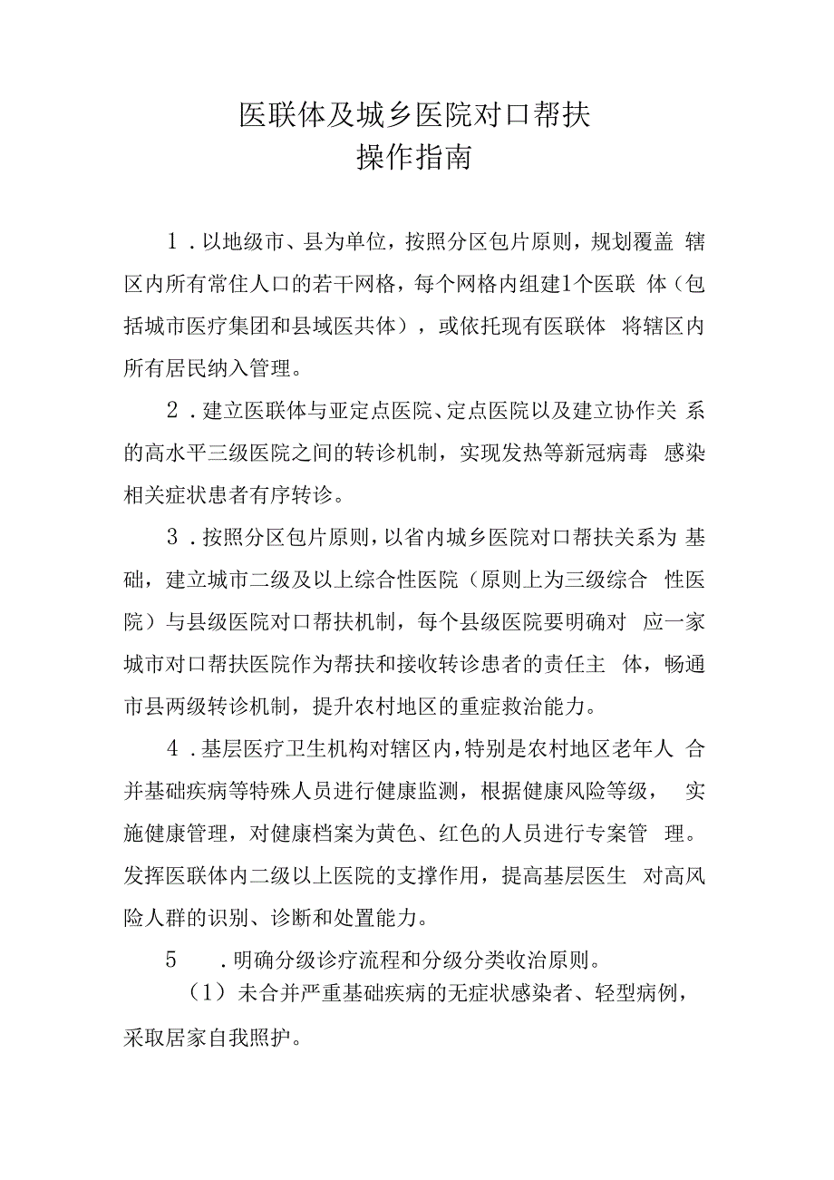 医联体及城乡医院对口帮扶操作指南.docx_第1页