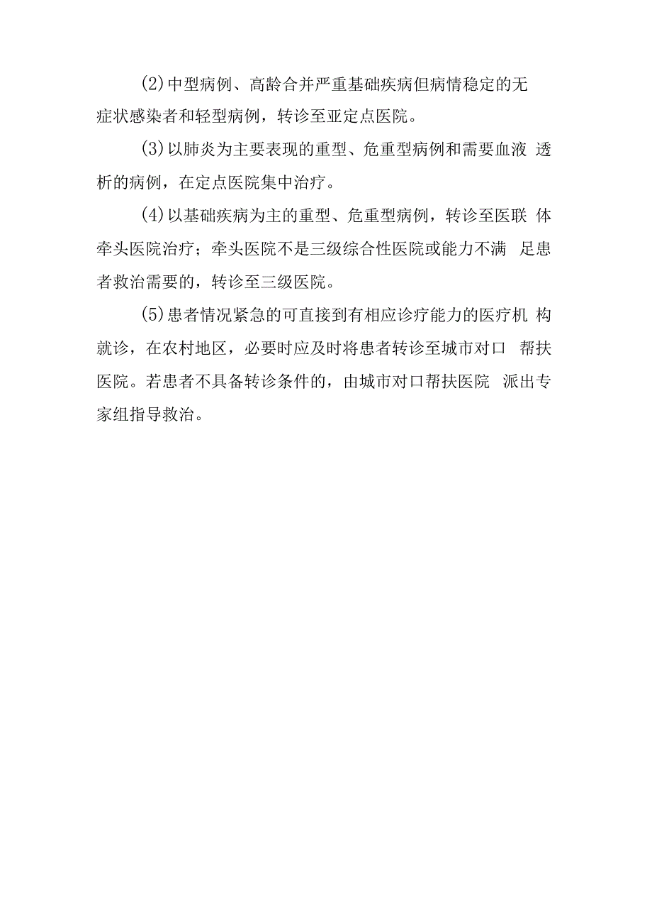 医联体及城乡医院对口帮扶操作指南.docx_第2页