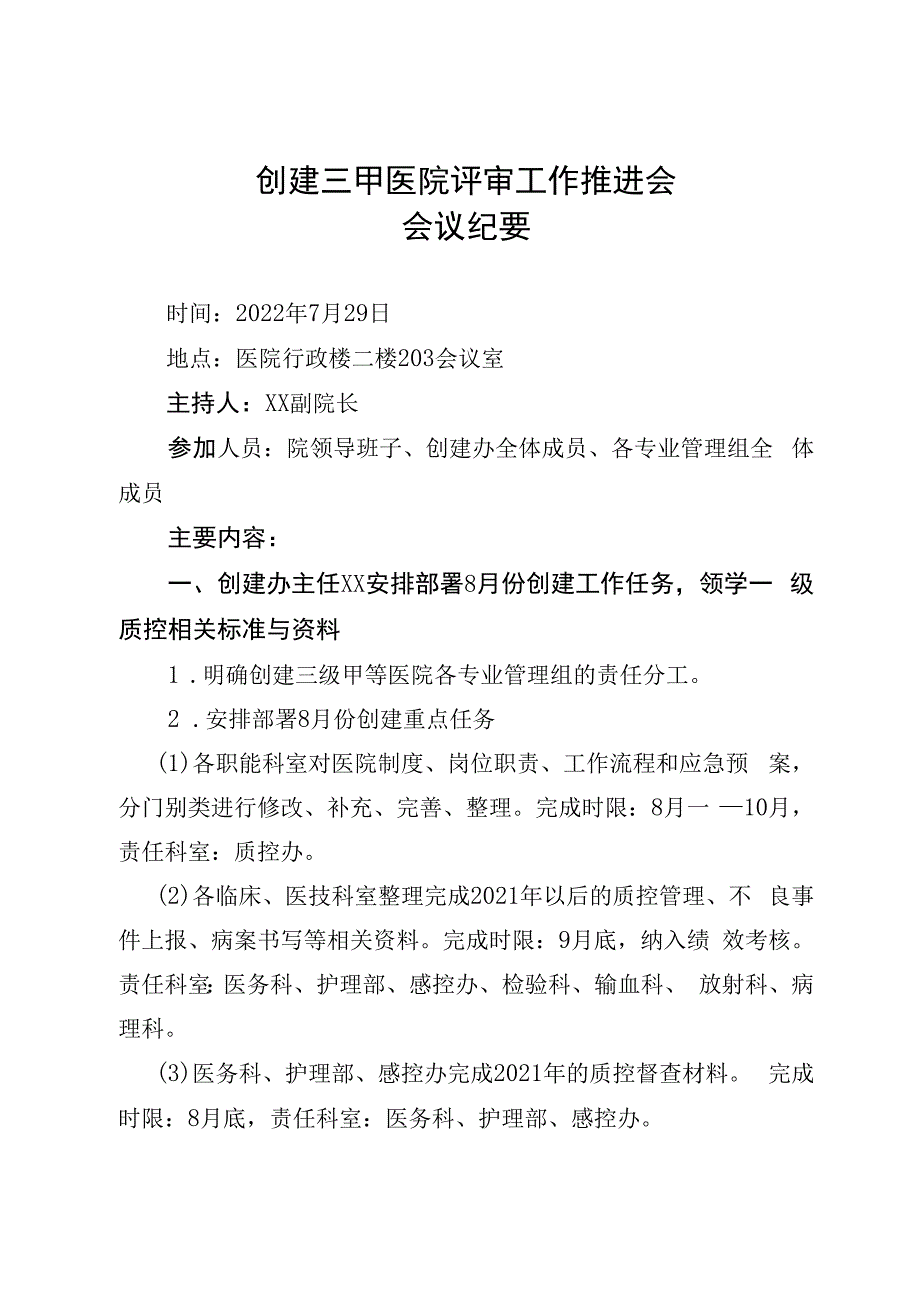 创建三甲医院评审工作推进会会议纪要.docx_第1页