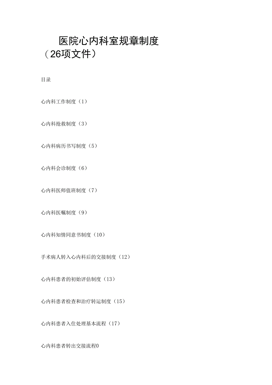 医院心内科室规章制度.docx_第1页