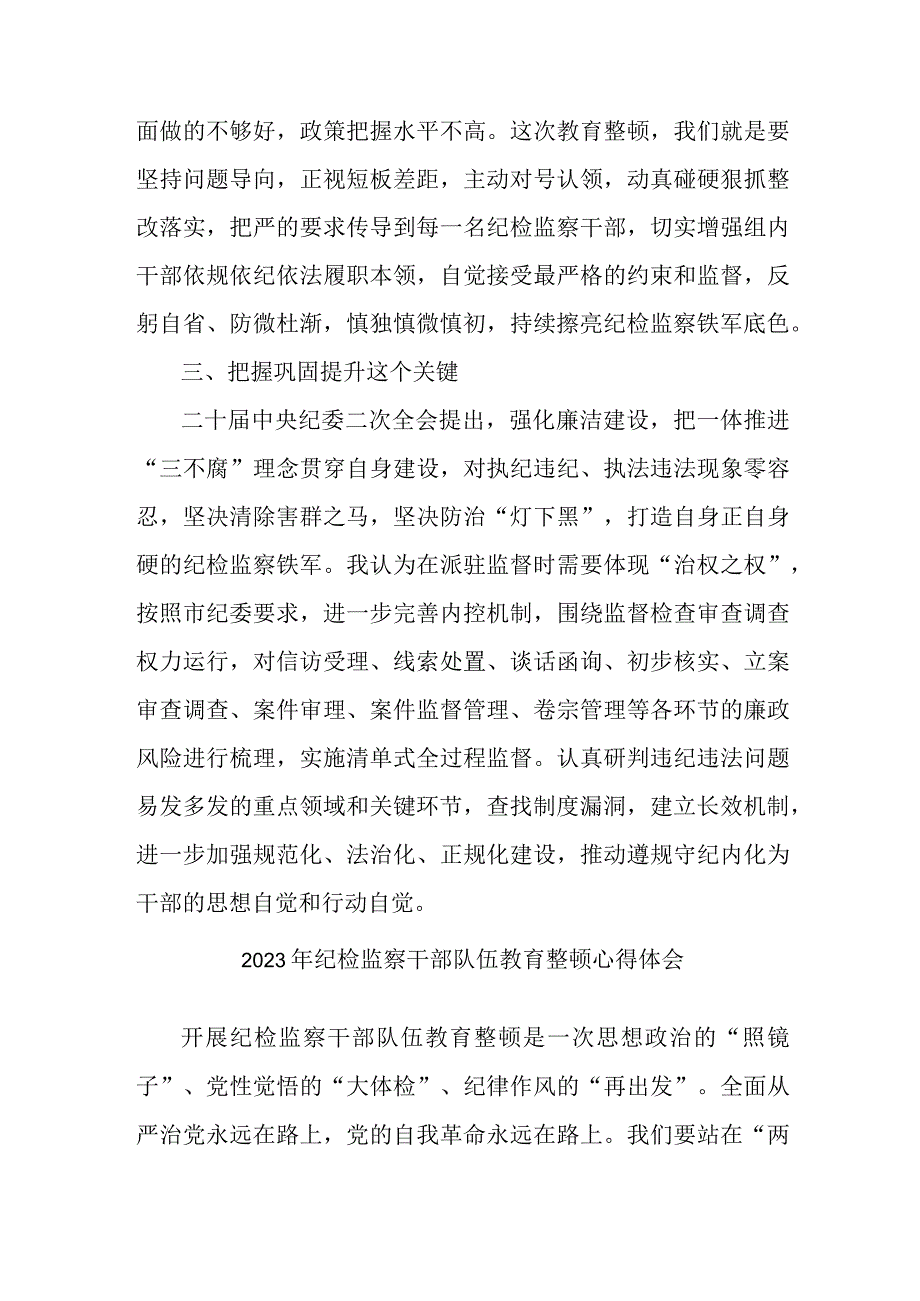 医学院2023年纪检监察干部队伍教育整顿个人心得体会.docx_第3页