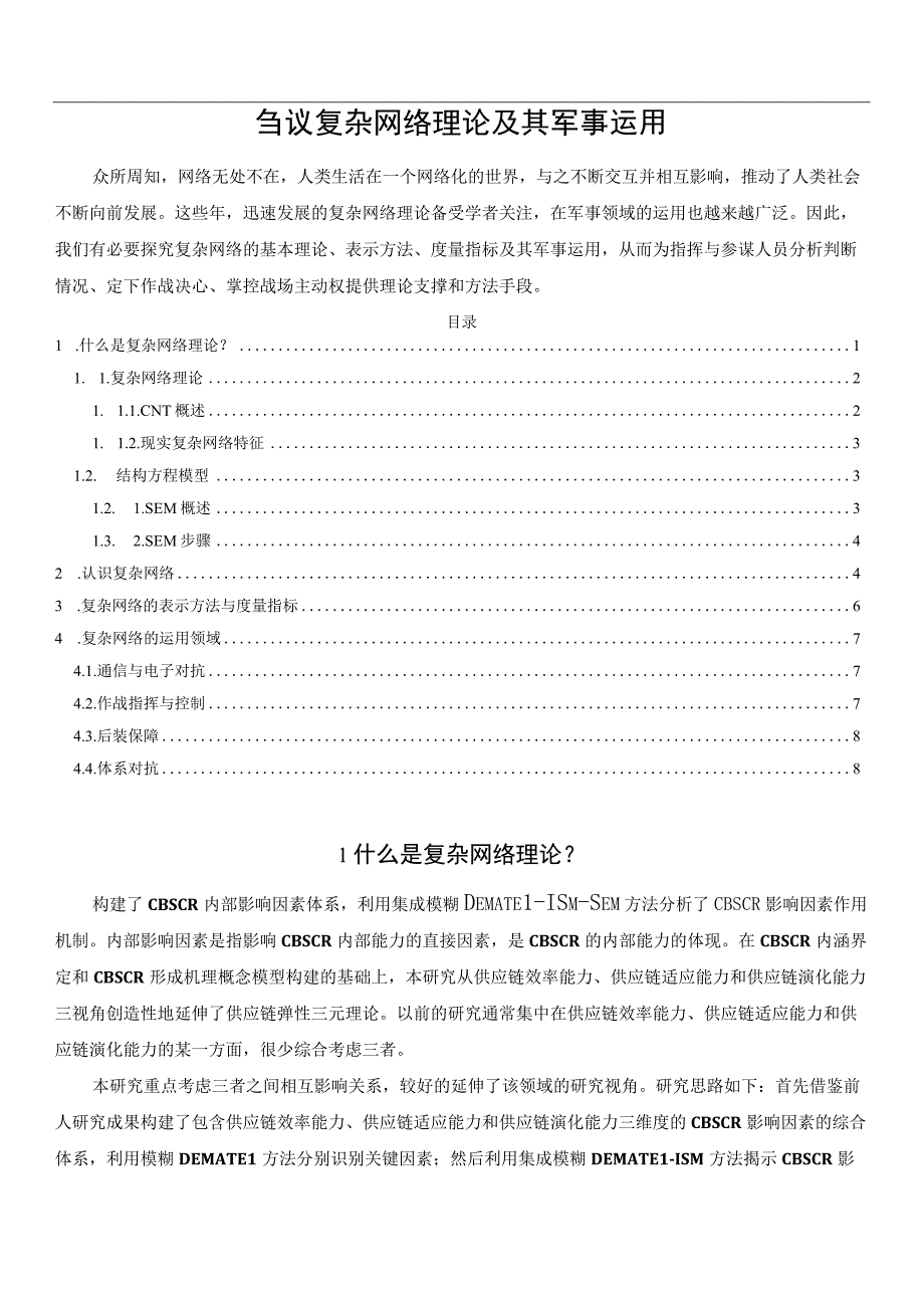 刍议复杂网络理论及其军事运用.docx_第1页