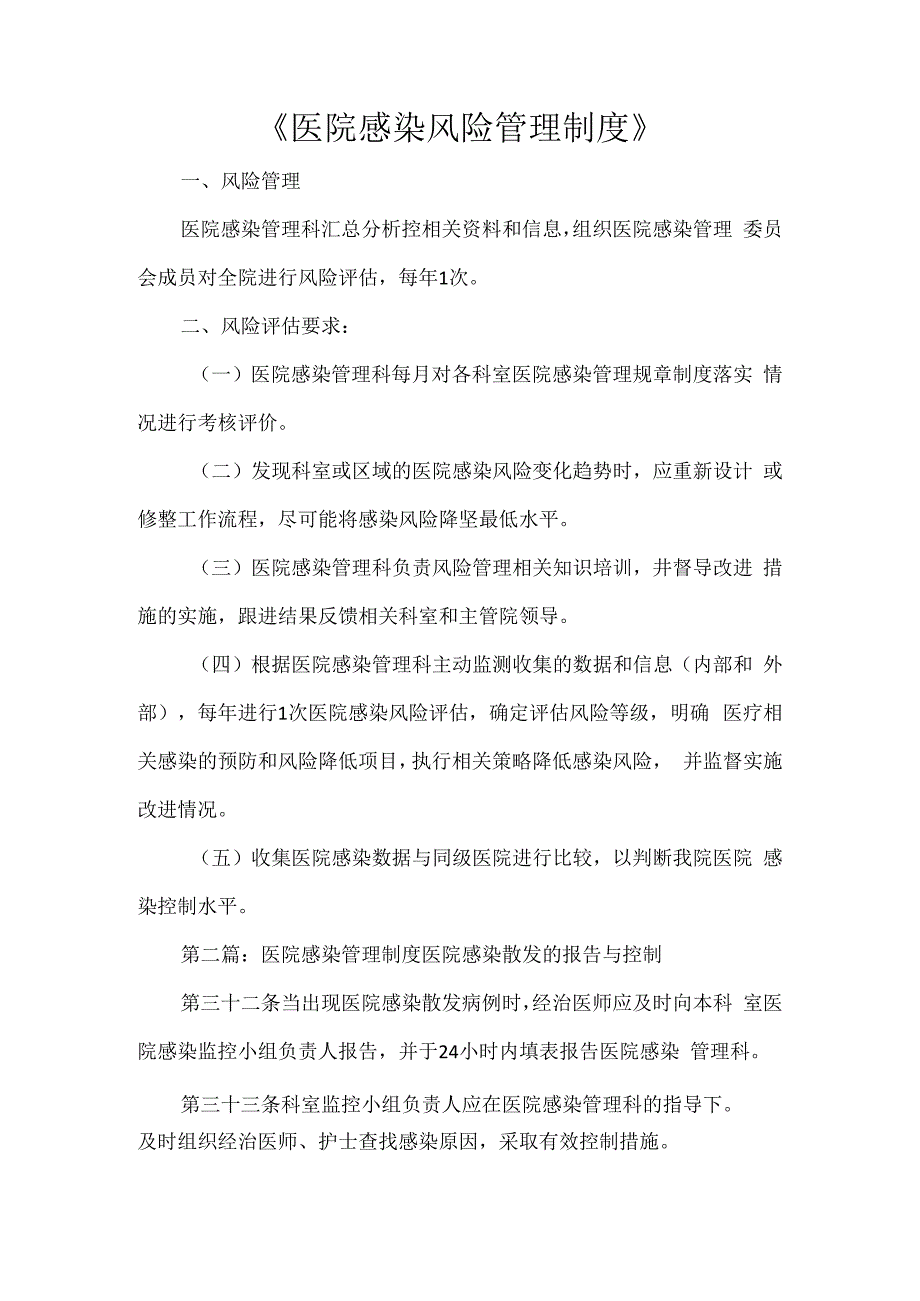 制度医院感染风险管理制度.docx_第1页