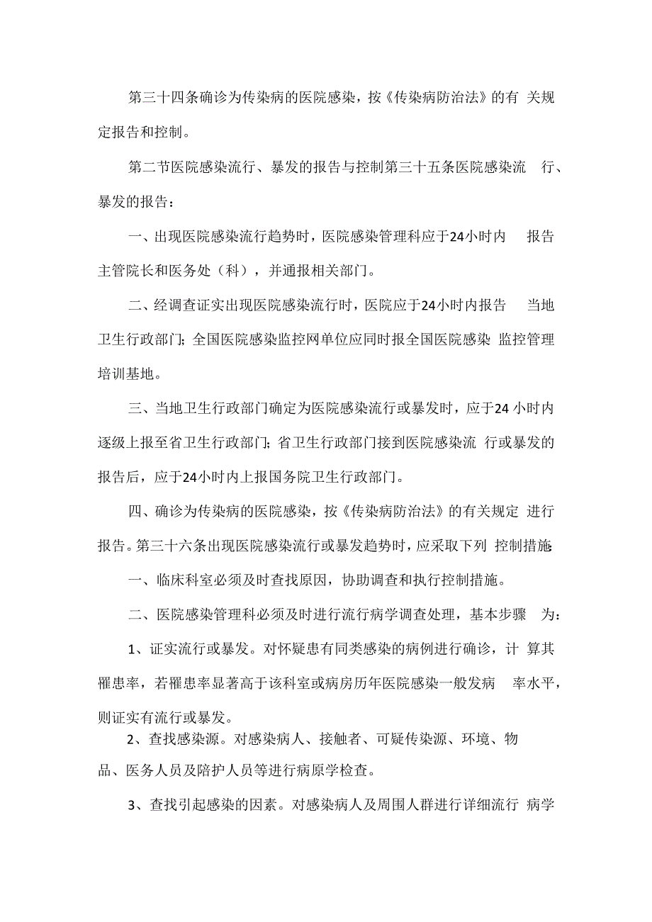 制度医院感染风险管理制度.docx_第2页