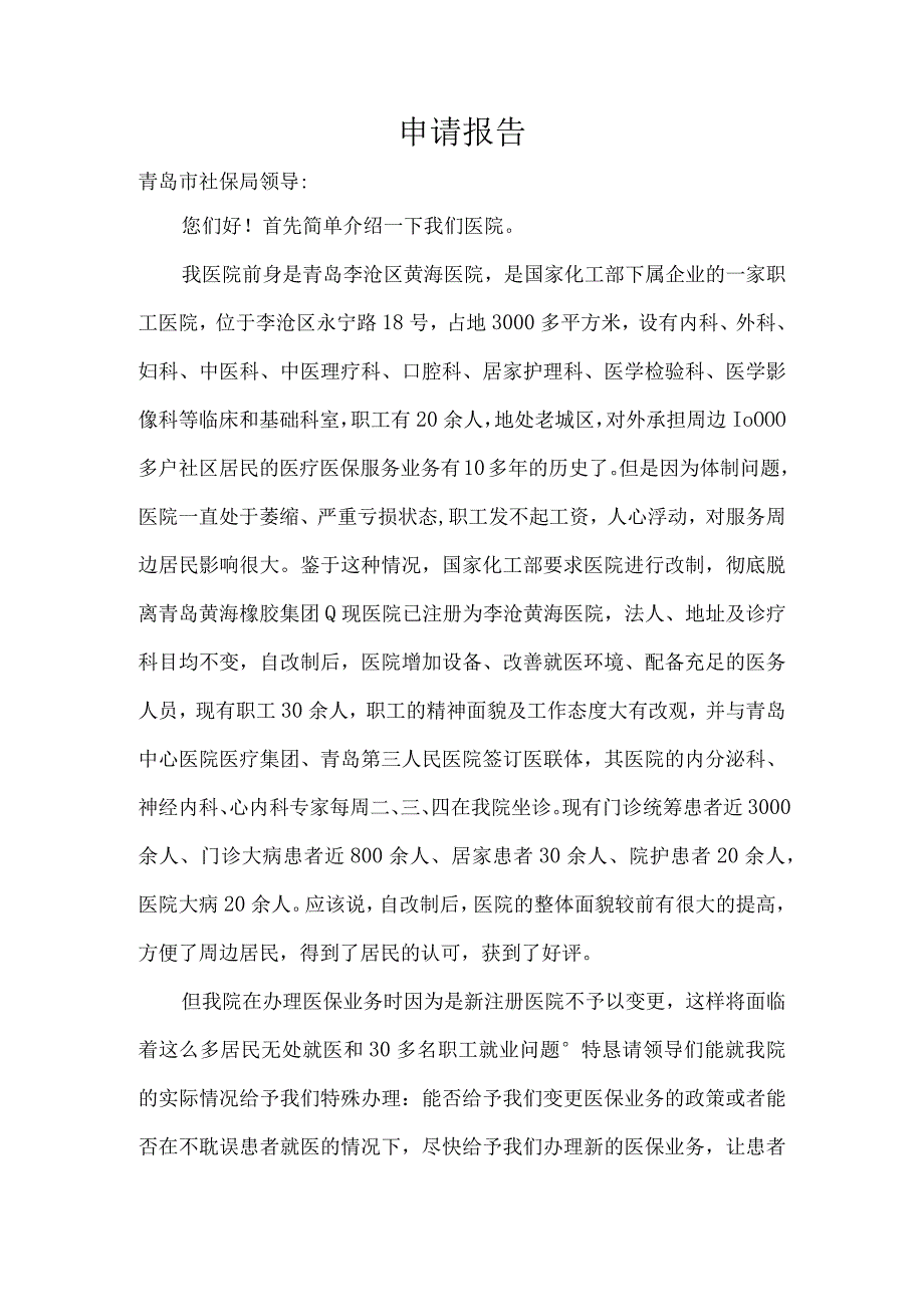 医保申请报告.docx_第1页