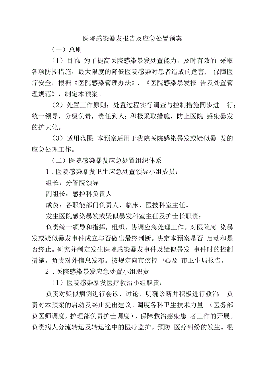 医院感染暴发报告及应急处置预案.docx_第1页