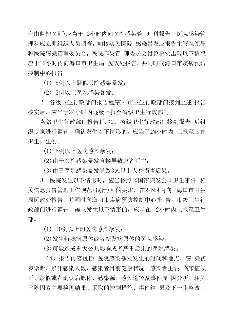 医院感染暴发报告及应急处置预案.docx_第3页