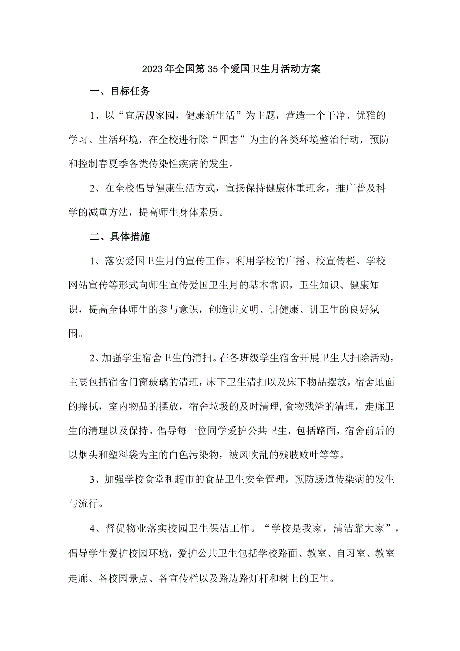 单位开展2023年全国第35个爱国卫生月活动实施方案 汇编4份.docx_第1页