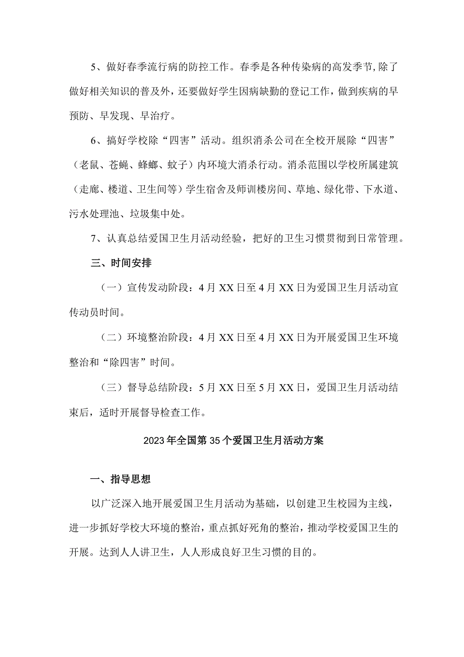 单位开展2023年全国第35个爱国卫生月活动实施方案 汇编4份.docx_第2页