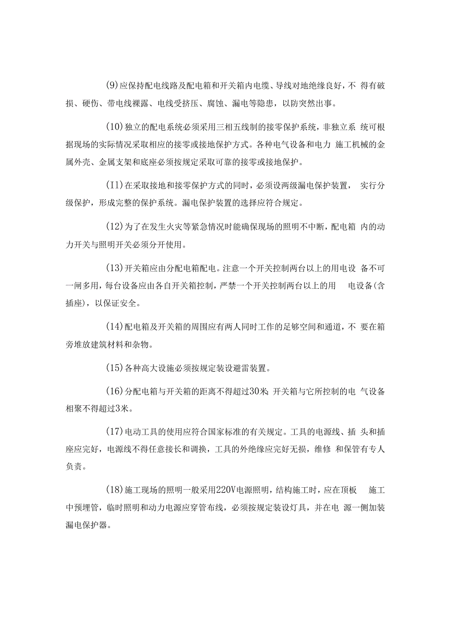 制度对触电事故的控制措施.docx_第2页