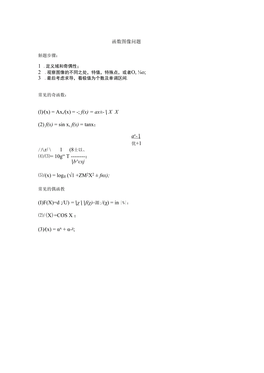 函数图像问题练习题及答案.docx_第1页