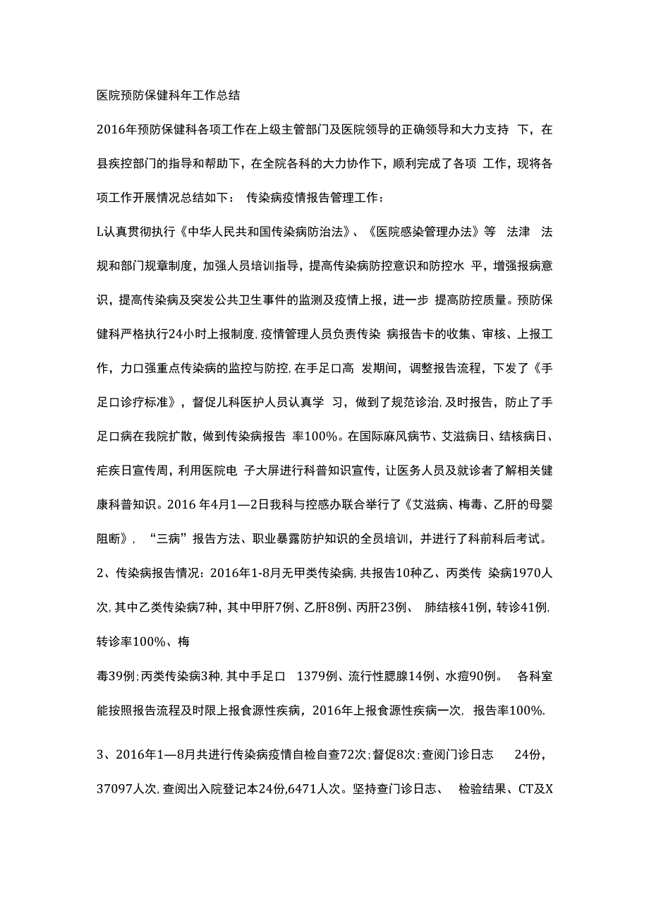 医院预防保健科年工作总结.docx_第1页