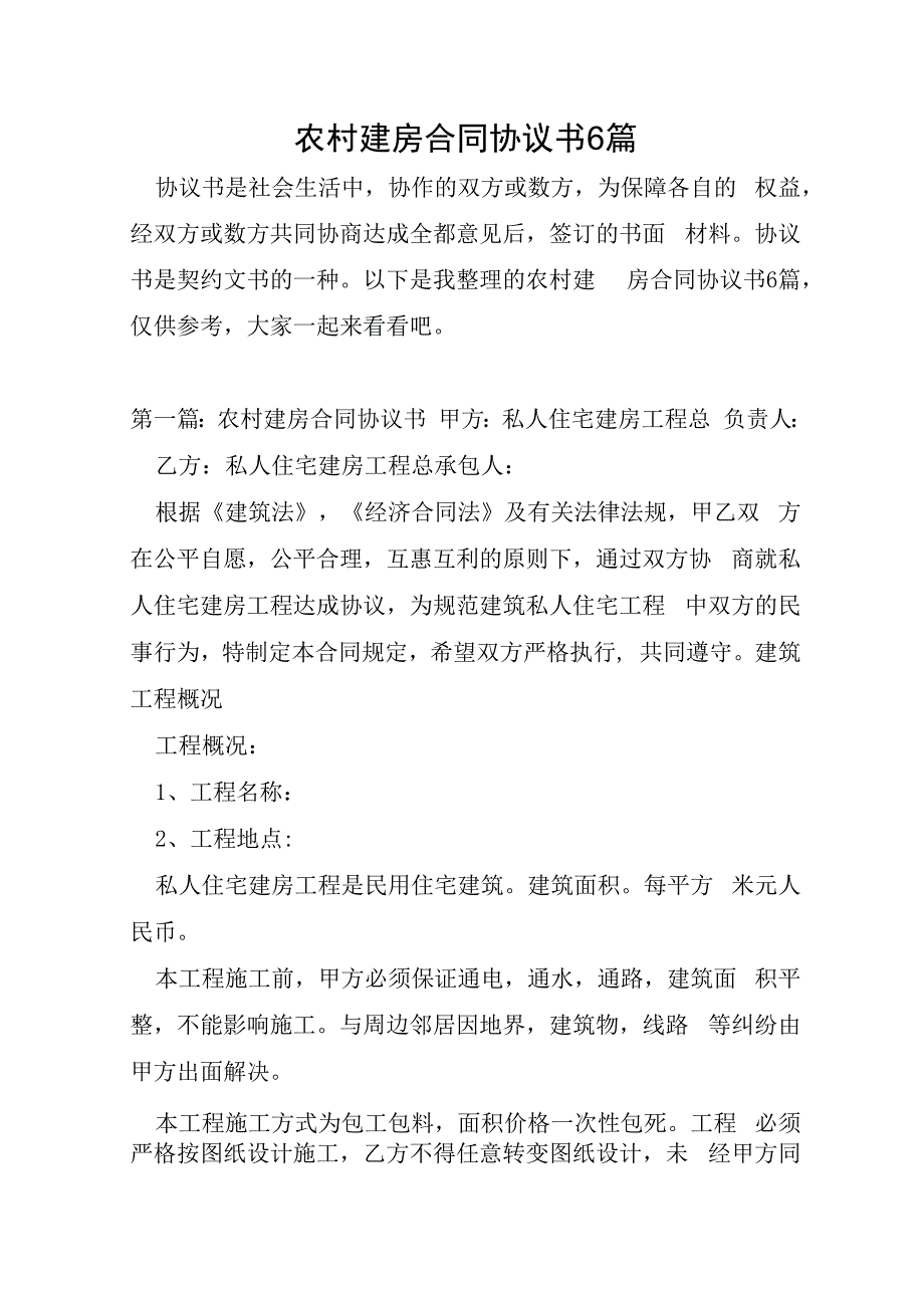 农村建房合同协议书6篇.docx_第1页