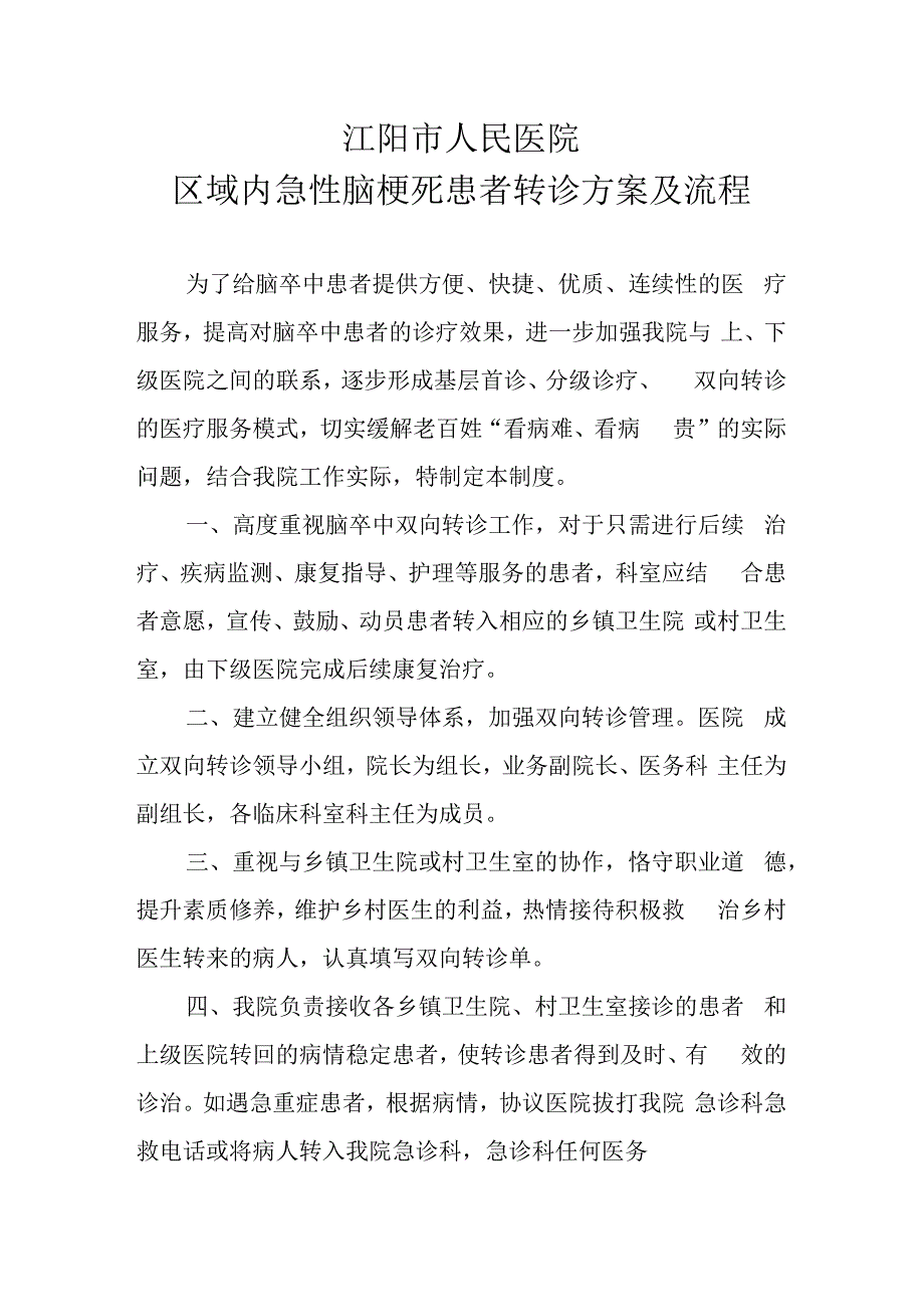 区域内急性脑梗死患者急救转诊方案及流程.docx_第1页