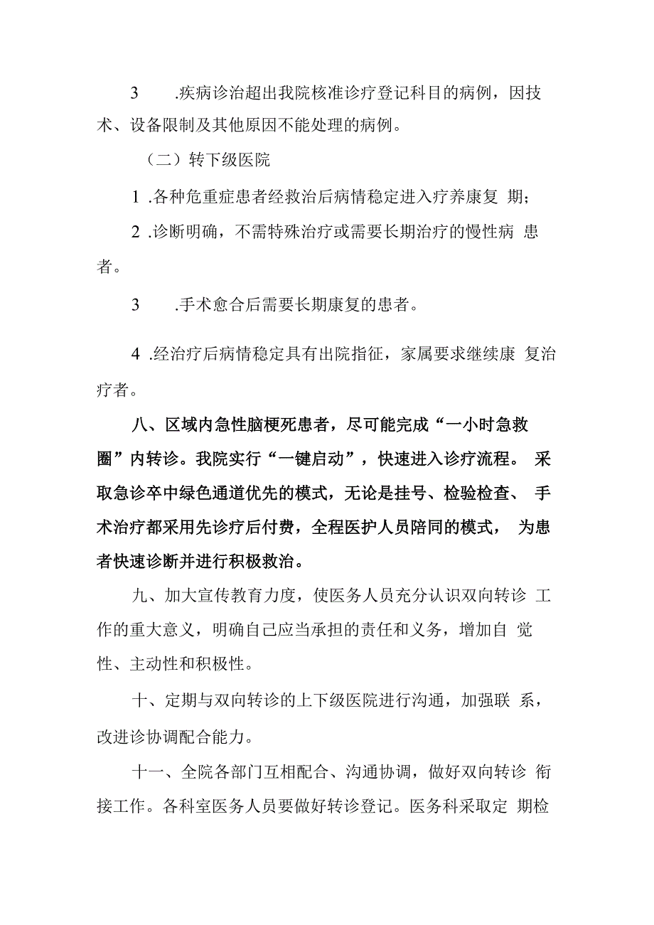 区域内急性脑梗死患者急救转诊方案及流程.docx_第3页