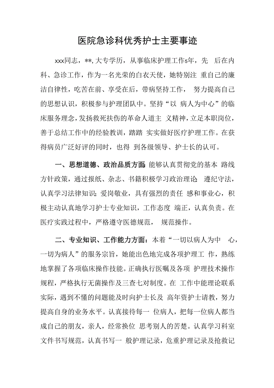 医院急诊科优秀护士主要事迹.docx_第1页