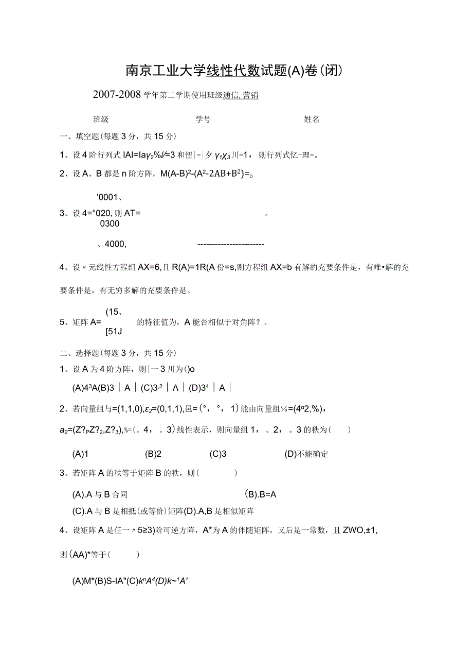 南京工业大学线性代数试题(A)卷及答案.docx_第1页