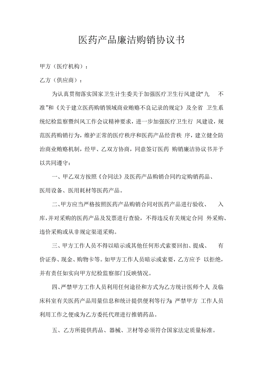 医药产品廉洁购销协议书.docx_第1页