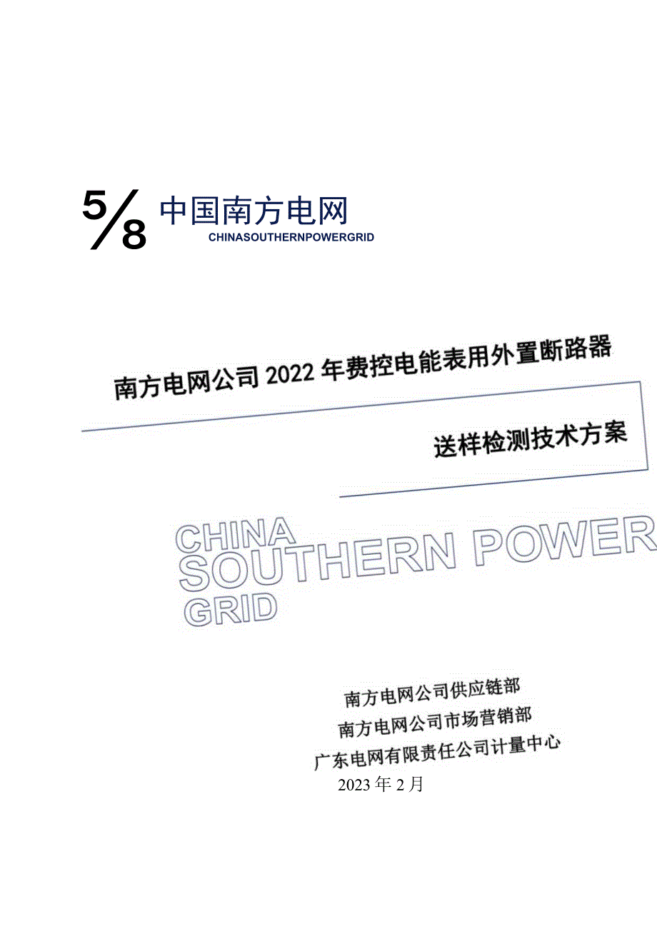 南方电网公司2023年电能表用外置断路器送样检测技术方案.docx_第1页