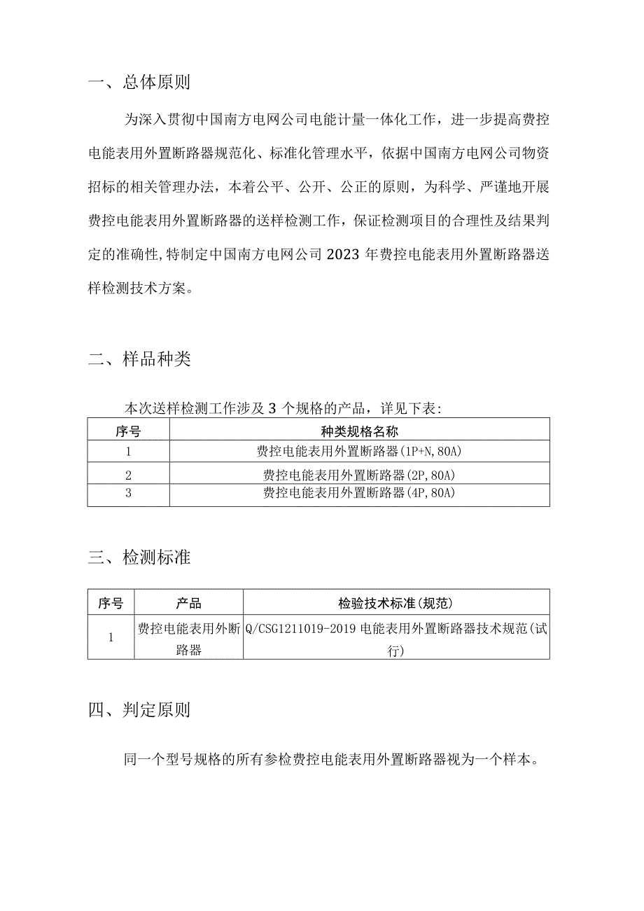 南方电网公司2023年电能表用外置断路器送样检测技术方案.docx_第3页